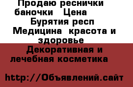 Продаю реснички 3 баночки › Цена ­ 600 - Бурятия респ. Медицина, красота и здоровье » Декоративная и лечебная косметика   